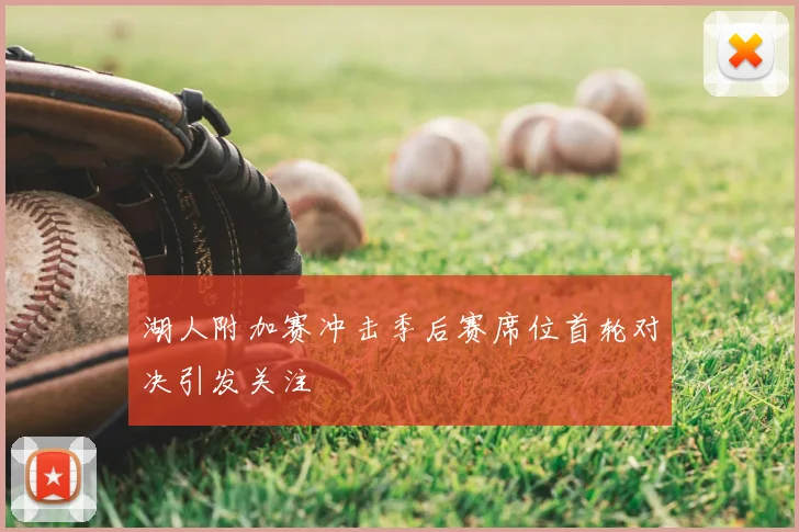 湖人附加赛冲击季后赛席位首轮对决引发关注