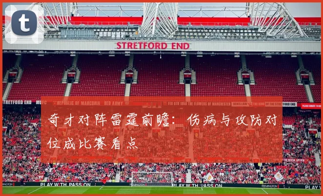 奇才对阵雷霆前瞻：伤病与攻防对位成比赛看点