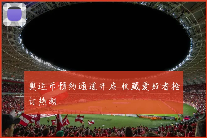 奥运币预约通道开启 收藏爱好者抢订热潮