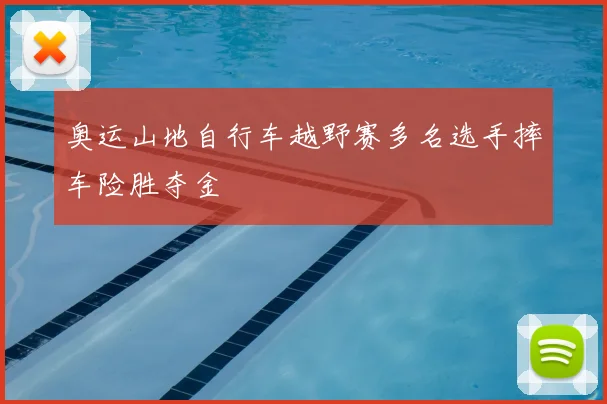 奥运山地自行车越野赛多名选手摔车险胜夺金
