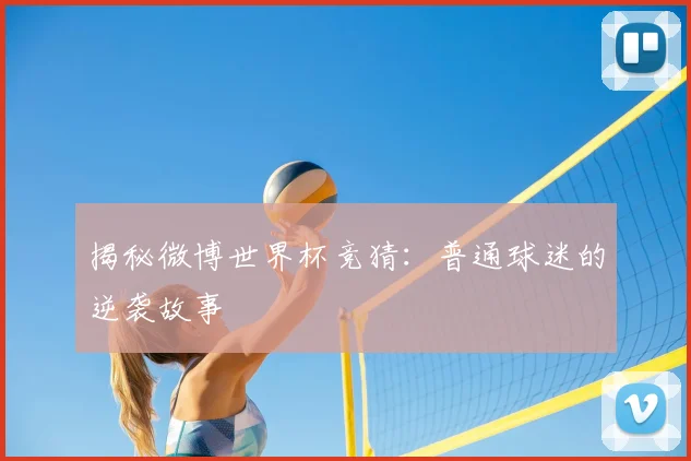 揭秘微博世界杯竞猜:普通球迷的逆袭故事