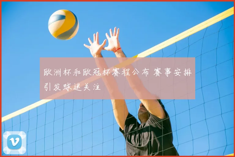欧洲杯和欧冠杯赛程公布 赛事安排引发球迷关注