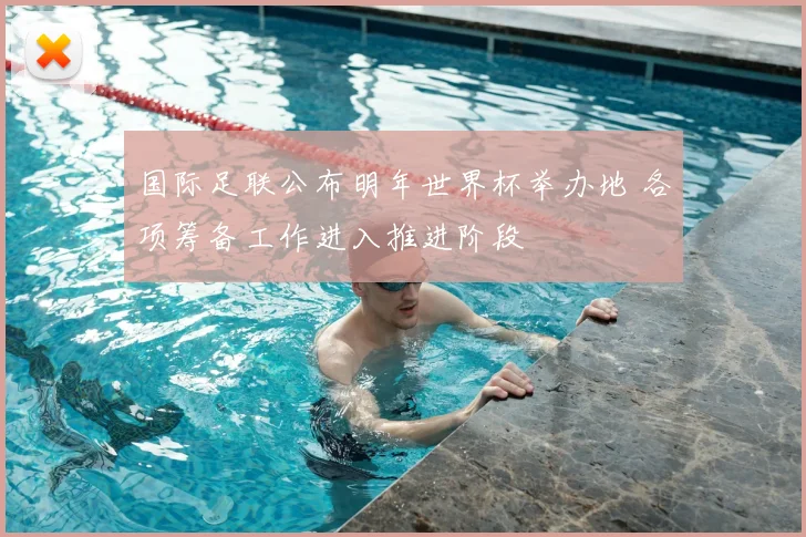 国际足联公布明年世界杯举办地 各项筹备工作进入推进阶段