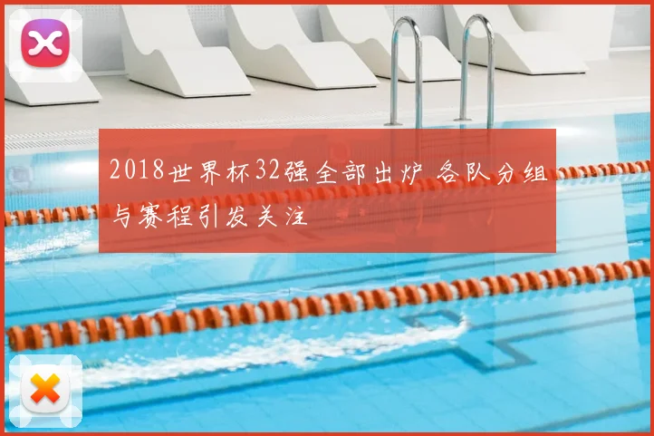 2018世界杯32强全部出炉 各队分组与赛程引发关注
