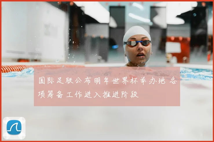 国际足联公布明年世界杯举办地 各项筹备工作进入推进阶段
