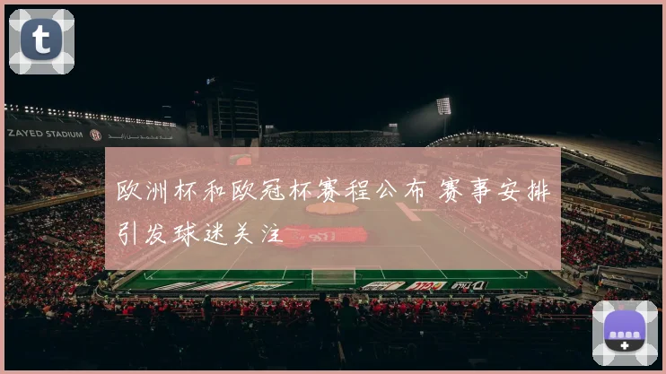 欧洲杯和欧冠杯赛程公布 赛事安排引发球迷关注