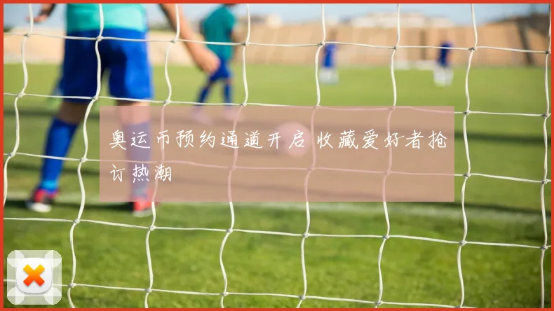 奥运币预约通道开启 收藏爱好者抢订热潮
