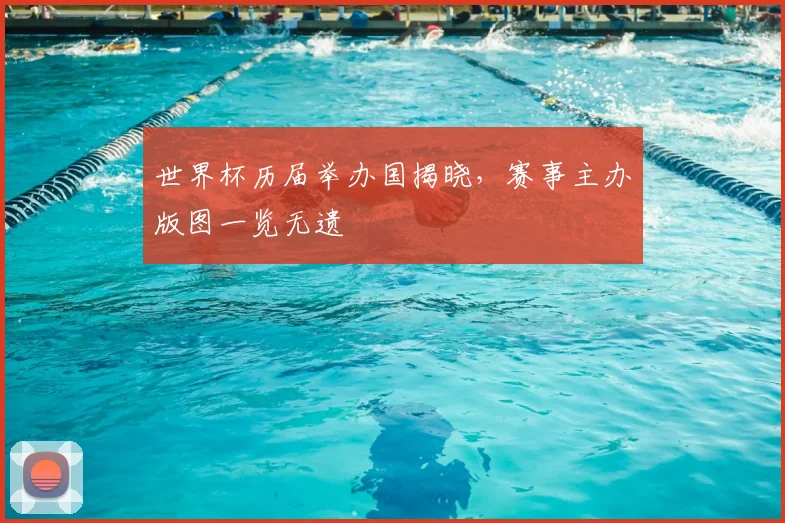 世界杯历届举办国揭晓，赛事主办版图一览无遗
