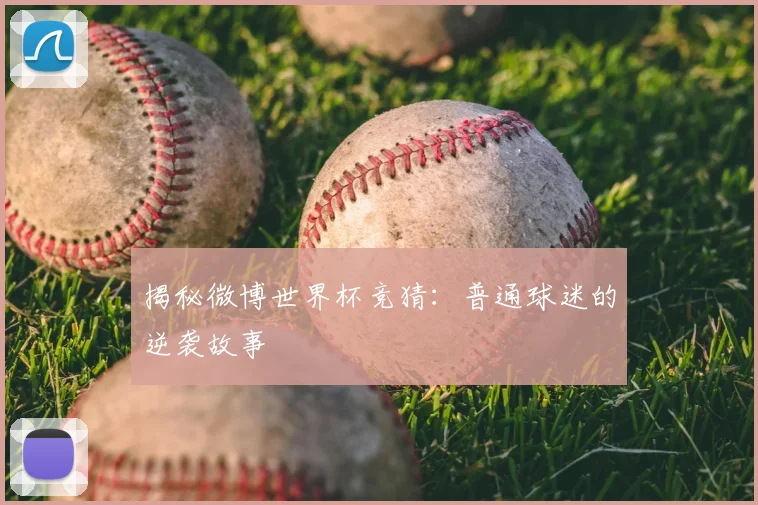 揭秘微博世界杯竞猜:普通球迷的逆袭故事